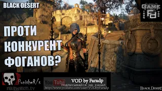 Black Desert / Обновленные Пещеры Проти