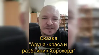 Сказка "Аруна-краса, девушка-коса и разбойник Хорохорд"...🤣🔥😁Поэт Максим Федин ✍ Республика Алтай