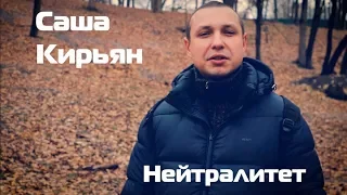 Саша Кирьян - Нейтралитет. Стихи @PresentPoetry (+ENG SUB)