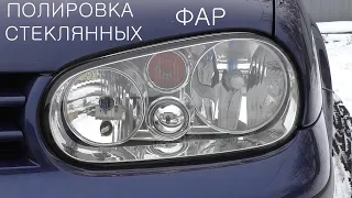 Полировка стеклянных фар VW GOLF 4