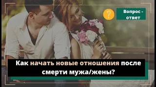 Как начать новые отношения после смерти мужа/жены?