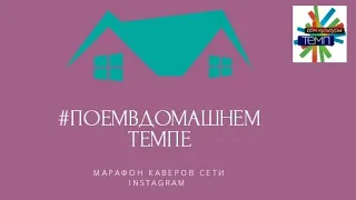 #поемвдомашнемтемпе Песня кота Леопольда - Валерия Лесовская