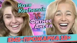 Катя Kachenok vs Фитнес Ангел. Эмоции вовремя ems тренировки