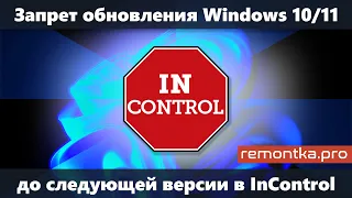 Как запретить обновление Windows 10 и Windows 11 до новой версии в программе InControl