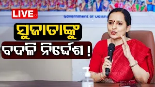 Live | ମିଶନ ଶକ୍ତ ସଚିବ ସୁଜାତା ପାଣ୍ଡିଆନଙ୍କ ବଦଳି ନିର୍ଦ୍ଦେଶ ! Sujata Pandian To Be Transferred | OTV