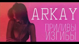 ARKAY - Изгибы Приливы | 2018 Премьера