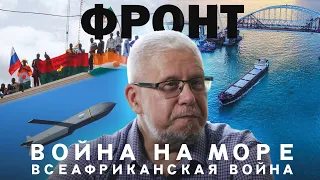 ФРОНТ. ВОЙНА НА МОРЕ. ВСЕАФРИКАНСКАЯ ВОЙНА. СЕРГЕЙ ПЕРЕСЛЕГИН