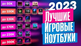 ТОП-25 лучших ИГРОВЫХ ноутбуков 2023 года