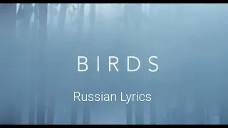 Imagine Dragons - Birds. Перевод на русский/Russian Lyrics