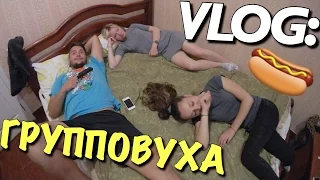 VLOG: ГРУППОВУХА / Андрей Мартыненко