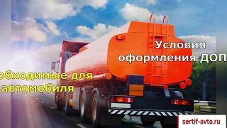 Оформление переоборудования под ДОПОГ