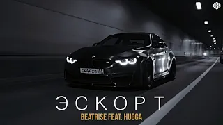 Beatrise feat. HUGGA - Эскорт (Премьера 2022)