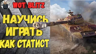 КАК ДУМАЮТ СТАТИСТЫ №10: WZ 113 И ЛОГИКА БОЯ 🔥 WoT Blitz🔥World of Tanks Blitz