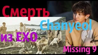 Смерть Чанёля из EXO / Death Chanyeol from EXO / Пропавшая девятка / Missing 9