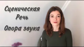 Опора звука, сценическая речь.