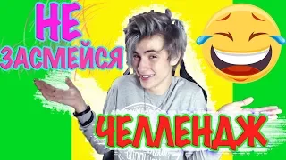 827 СЕКУНД СМЕХА | НЕ ЗАСМЕЙСЯ ЧЕЛЛЕНДЖ | ЛУЧШИЕ ПРИКОЛЫ ЯНВАРЬ 2019