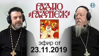 Радио «Радонеж». Эфир от 2019.11.23