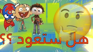 هل ستعود الكرتونات القديمة ؟!!