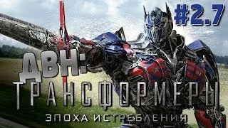 Обзор фильма ТРАНСФОРМЕРЫ 4