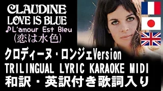 【DTM MIDI KARAOKE】Claudine Longet L'amour Est Blue LOVE IS BLUE_クロディーヌ・ロンジェ _恋は水色