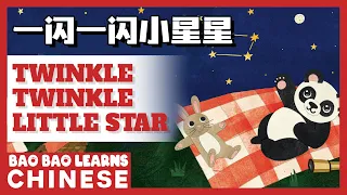 ♫ Chinese Songs For Kids | 一闪一闪小星星 | Twinkle Twinkle Little Star | 儿歌 | 童谣 | Bao Bao Learns Chinese