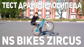 Антон Степанов - Вело Тест Драйв NS Bikes Zircus 2015