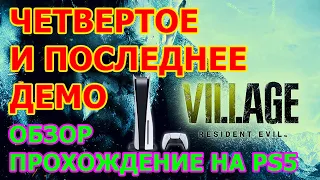 Resident Evil Village ЧЕТВЕРТОЕ ДЕМО на PS5 - ПРОБУЕМ ПОСЛЕДНЕЕ ДЕМО НОВОГО РЕЗИДЕНТ ЭВИЛА НА PS5