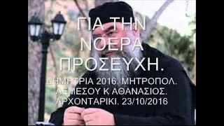 ΓΙΑ ΤΗΝ ΝΟΕΡΑ  ΠΡΟΣΕΥΧΗ. ΛΕΜΕΣΟΥ ΑΘΑΝΑΣΙΟΣ