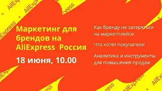 Маркетинг для брендов на AliExpress  Россия