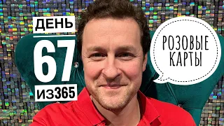 день 67 из 365. Розовые карты!? Фокусы. Секреты фокусов.