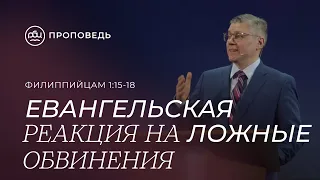 Евангельская реакция на ложные обвинения, нападки и отвержение. Евгений Бахмутский (Филип. 1:15-18)