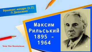 Віршовані мандри (ч.2).  Л  Денисенко