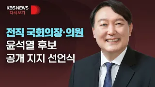 [풀영상] 전직 국회의장·의원 윤석열 후보 공개 지지 선언식/2월 24일(목)