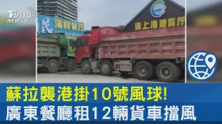 蘇拉襲港掛10號風球! 廣東餐廳租12輛貨車擋風｜十點不一樣20230901