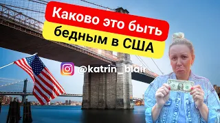 КАКОВО ЭТО БЫТЬ БЕДНЫМ В АМЕРИКЕ