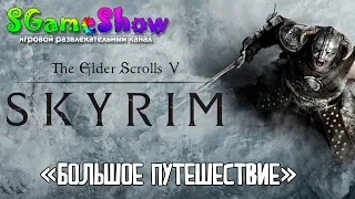 The Elder Scrolls V: Skyrim - Лёгкая прогулка по Скайриму