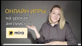 Простые онлайн игры на уроках английского для детей. Доска Miro