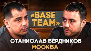 Станислав «Base Team» Бердников