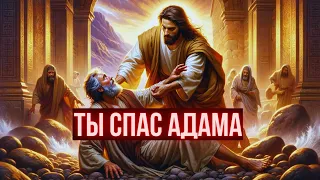 Ты спас Адама