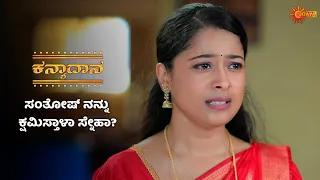 ಸಂತೋಷ್ ಗೆ ಮತ್ತೊಂದು ಚಾನ್ಸ್ ಕೊಡ್ತಾಳಾ ಸ್ನೇಹಾ? | Kanyaadaana - Super Duper Scenes |18 May 2024 |Udaya TV