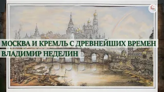 Москва и Кремль с древнейших времен