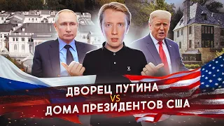 Сравнил дворец Путина и дома Президентов США