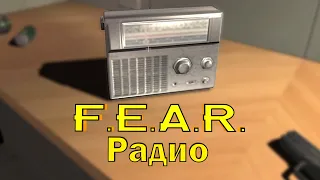 F.E.A.R. - всё радио