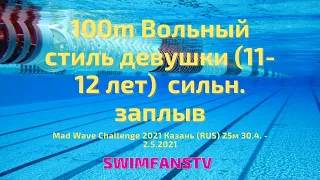 «Mad Wave Challenge 2021» 100m Вольный стиль девушки (11-12 лет) сильнейший заплыв