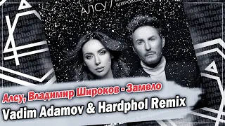 Алсу, Владимир Широков - Замело (Vadim Adamov & Hardphol Remix) DFMmix