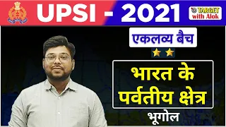 UPSI 2021-एकलव्य बैच || भूगोल || भारत के पर्वतीय क्षेत्र  || TARGET with Alok