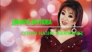 Динара Акулова - Сенин назик мээримиң