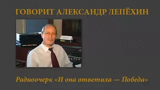 Говорит Александр Лепехин  Радиоочерк  И она ответила — Победа