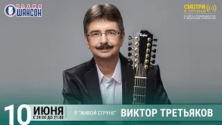 Виктор Третьяков. Концерт на Радио Шансон («Живая струна»)