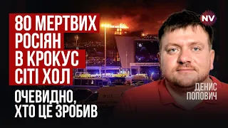 Теракт в Крокусі може вплинути на події на фронті. Терористів досі не спіймали | Денис Попович